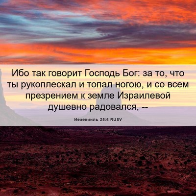 Picture 06 - Иезекииль 25:6 RUSV - Ибо так говорит Господь - Bible Verse Picture
