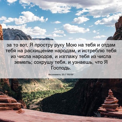 Picture 06 - Иезекииль 25:7 RUSV - за то вот, Я простру руку - Bible Verse Picture