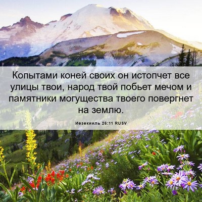 Picture 06 - Иезекииль 26:11 RUSV - Копытами коней своих он - Bible Verse Picture