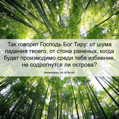 Picture 06 - Иезекииль 26:15 RUSV - Так говорит Господь Бог - Bible Verse Picture