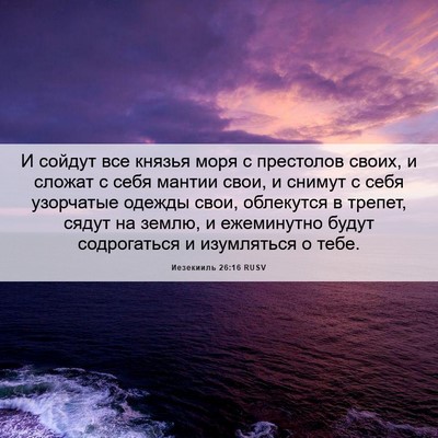 Picture 06 - Иезекииль 26:16 RUSV - И сойдут все князья моря с - Bible Verse Picture