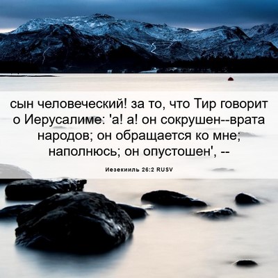 Picture 06 - Иезекииль 26:2 RUSV - сын человеческий! за то, - Bible Verse Picture