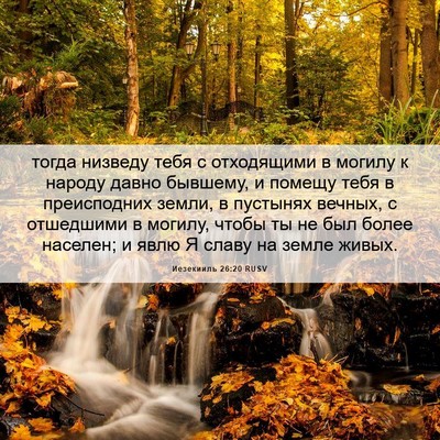 Picture 06 - Иезекииль 26:20 RUSV - тогда низведу тебя с - Bible Verse Picture