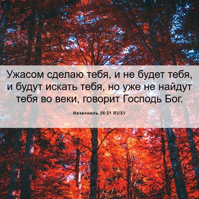 Picture 06 - Иезекииль 26:21 RUSV - Ужасом сделаю тебя, и не - Bible Verse Picture