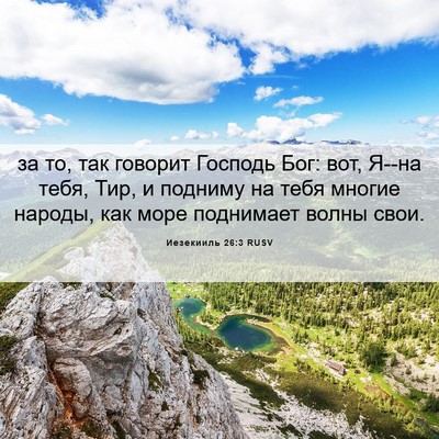 Picture 06 - Иезекииль 26:3 RUSV - за то, так говорит Господь - Bible Verse Picture