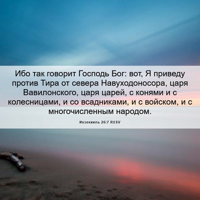 Picture 06 - Иезекииль 26:7 RUSV - Ибо так говорит Господь - Bible Verse Picture