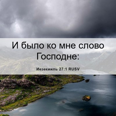 Picture 06 - Иезекииль 27:1 RUSV - И было ко мне слово - Bible Verse Picture