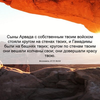 Picture 06 - Иезекииль 27:11 RUSV - Сыны Арвада с собственным - Bible Verse Picture