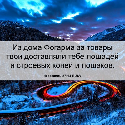 Picture 06 - Иезекииль 27:14 RUSV - Из дома Фогарма за товары - Bible Verse Picture