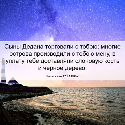 Picture 06 - Иезекииль 27:15 RUSV - Сыны Дедана торговали с - Bible Verse Picture