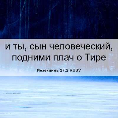 Picture 06 - Иезекииль 27:2 RUSV - и ты, сын человеческий, - Bible Verse Picture