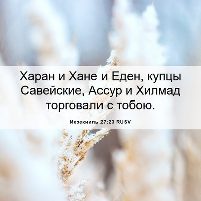 Picture 06 - Иезекииль 27:23 RUSV - Харан и Хане и Еден, купцы - Bible Verse Picture