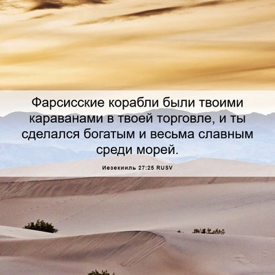 Picture 06 - Иезекииль 27:25 RUSV - Фарсисские корабли были - Bible Verse Picture