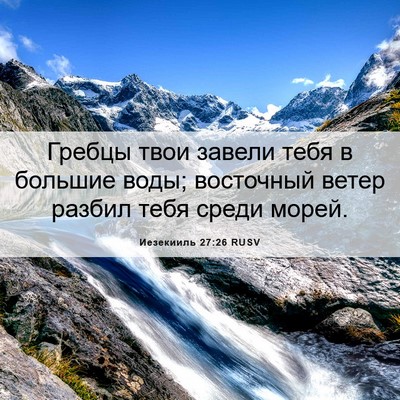 Picture 06 - Иезекииль 27:26 RUSV - Гребцы твои завели тебя в - Bible Verse Picture