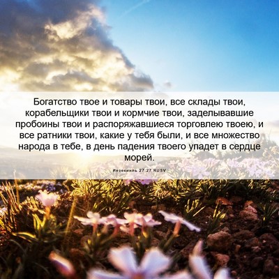 Picture 06 - Иезекииль 27:27 RUSV - Богатство твое и товары - Bible Verse Picture