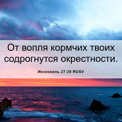 Picture 06 - Иезекииль 27:28 RUSV - От вопля кормчих твоих - Bible Verse Picture