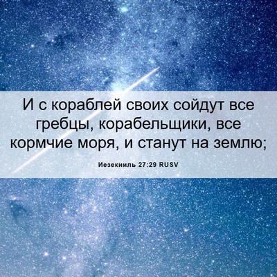 Picture 06 - Иезекииль 27:29 RUSV - И с кораблей своих сойдут - Bible Verse Picture