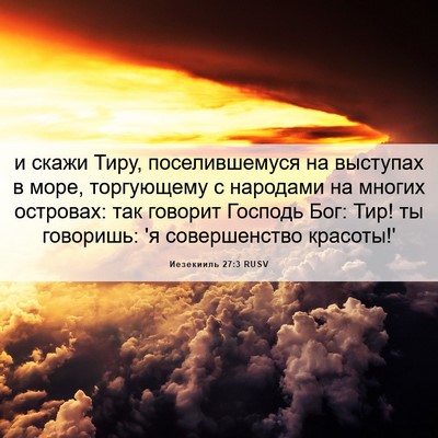 Picture 06 - Иезекииль 27:3 RUSV - и скажи Тиру, - Bible Verse Picture