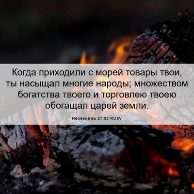 Picture 06 - Иезекииль 27:33 RUSV - Когда приходили с морей - Bible Verse Picture
