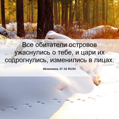 Picture 06 - Иезекииль 27:35 RUSV - Все обитатели островов - Bible Verse Picture
