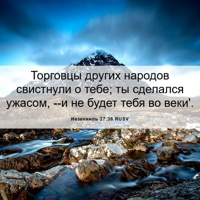 Picture 06 - Иезекииль 27:36 RUSV - Торговцы других народов - Bible Verse Picture