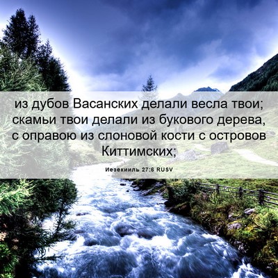 Picture 06 - Иезекииль 27:6 RUSV - из дубов Васанских делали - Bible Verse Picture