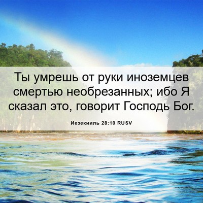 Picture 06 - Иезекииль 28:10 RUSV - Ты умрешь от руки - Bible Verse Picture