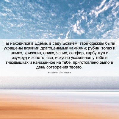 Picture 06 - Иезекииль 28:13 RUSV - Ты находился в Едеме, в - Bible Verse Picture