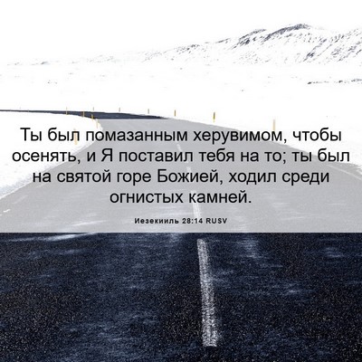 Picture 06 - Иезекииль 28:14 RUSV - Ты был помазанным - Bible Verse Picture