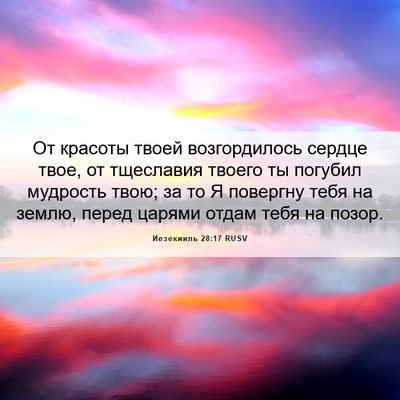 Picture 06 - Иезекииль 28:17 RUSV - От красоты твоей - Bible Verse Picture