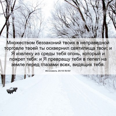 Picture 06 - Иезекииль 28:18 RUSV - Множеством беззаконий - Bible Verse Picture