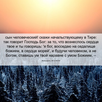 Picture 06 - Иезекииль 28:2 RUSV - сын человеческий! скажи - Bible Verse Picture