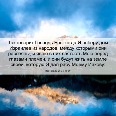 Picture 06 - Иезекииль 28:25 RUSV - Так говорит Господь Бог: - Bible Verse Picture