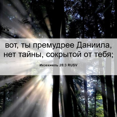 Picture 06 - Иезекииль 28:3 RUSV - вот, ты премудрее Даниила, - Bible Verse Picture