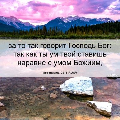 Picture 06 - Иезекииль 28:6 RUSV - за то так говорит Господь - Bible Verse Picture