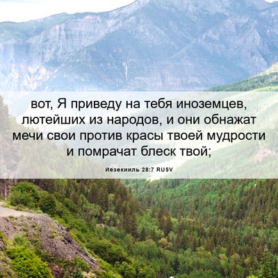 Picture 06 - Иезекииль 28:7 RUSV - вот, Я приведу на тебя - Bible Verse Picture