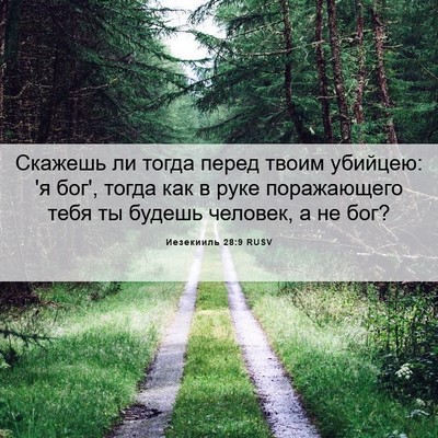 Picture 06 - Иезекииль 28:9 RUSV - Скажешь ли тогда перед - Bible Verse Picture