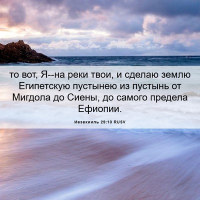 Picture 06 - Иезекииль 29:10 RUSV - то вот, Я--на реки твои, и - Bible Verse Picture