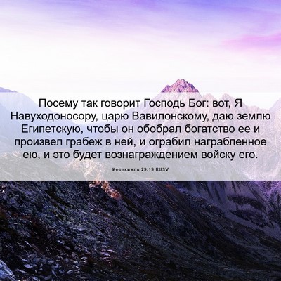 Picture 06 - Иезекииль 29:19 RUSV - Посему так говорит Господь - Bible Verse Picture