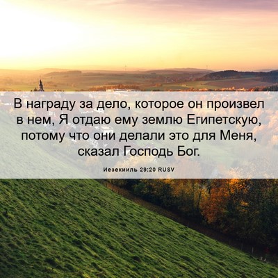 Picture 06 - Иезекииль 29:20 RUSV - В награду за дело, которое - Bible Verse Picture
