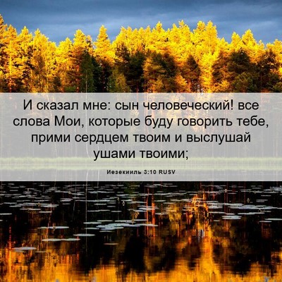 Picture 06 - Иезекииль 3:10 RUSV - И сказал мне: сын - Bible Verse Picture