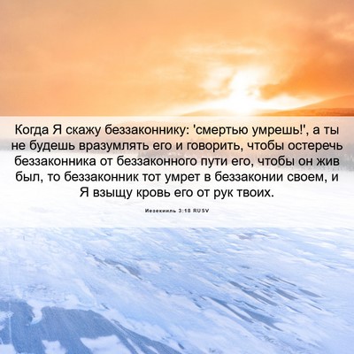 Picture 06 - Иезекииль 3:18 RUSV - Когда Я скажу - Bible Verse Picture