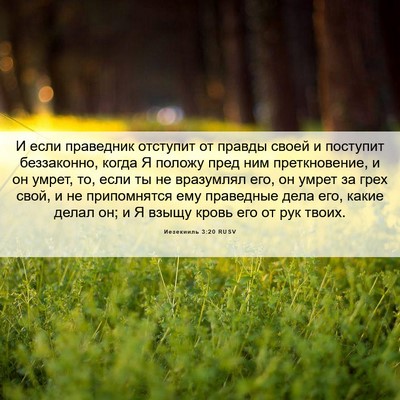 Picture 06 - Иезекииль 3:20 RUSV - И если праведник отступит - Bible Verse Picture