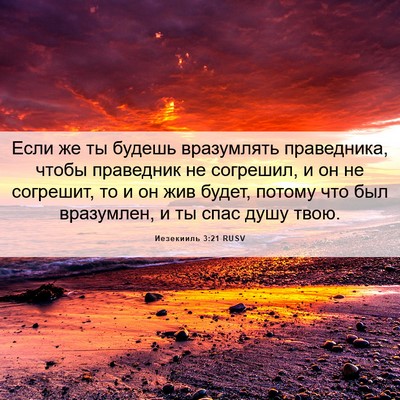 Picture 06 - Иезекииль 3:21 RUSV - Если же ты будешь - Bible Verse Picture