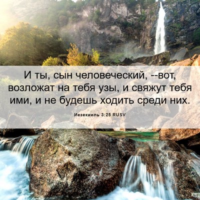 Picture 06 - Иезекииль 3:25 RUSV - И ты, сын человеческий, - Bible Verse Picture