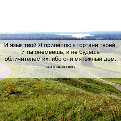 Picture 06 - Иезекииль 3:26 RUSV - И язык твой Я прилеплю к - Bible Verse Picture
