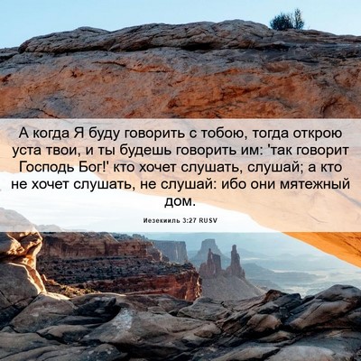 Picture 06 - Иезекииль 3:27 RUSV - А когда Я буду говорить с - Bible Verse Picture
