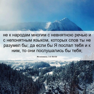 Picture 06 - Иезекииль 3:6 RUSV - не к народам многим с - Bible Verse Picture