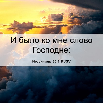Picture 06 - Иезекииль 30:1 RUSV - И было ко мне слово - Bible Verse Picture