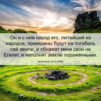 Picture 06 - Иезекииль 30:11 RUSV - Он и с ним народ его, - Bible Verse Picture